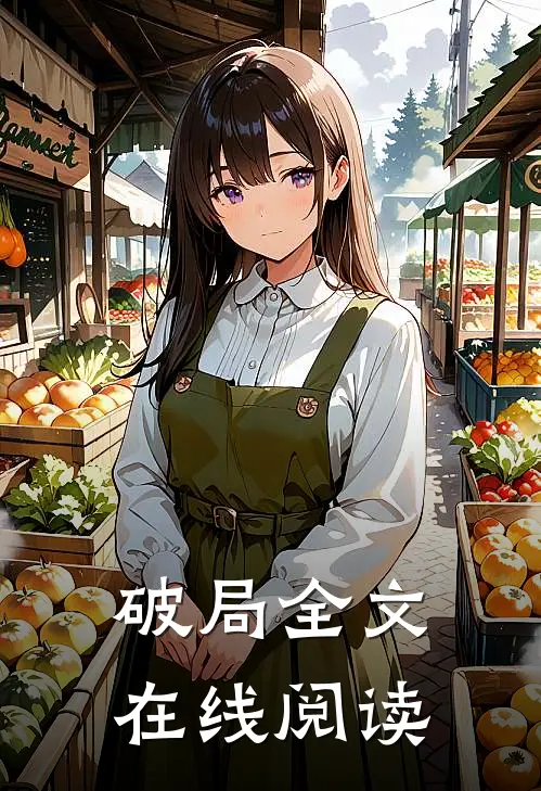 破局全文在线阅读