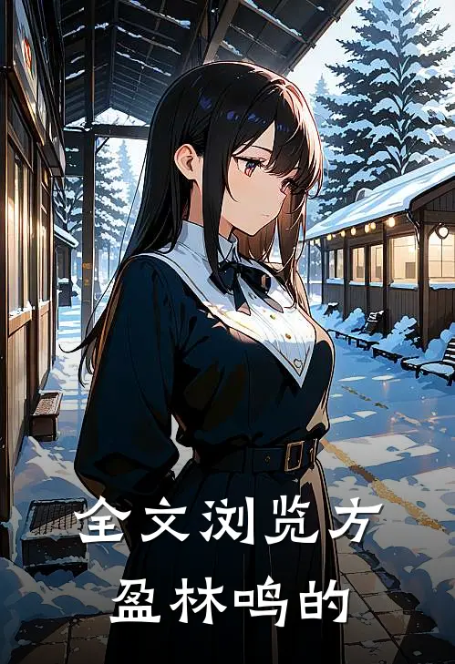全文浏览方盈林鸣的