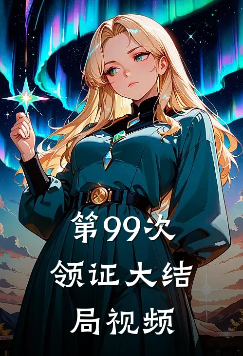 第99次领证大结局视频