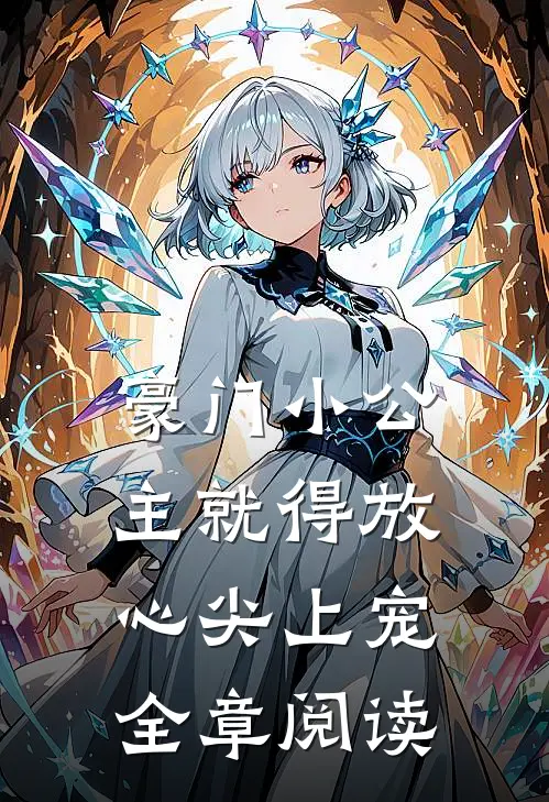 豪门小公主就得放心尖上宠全章阅读