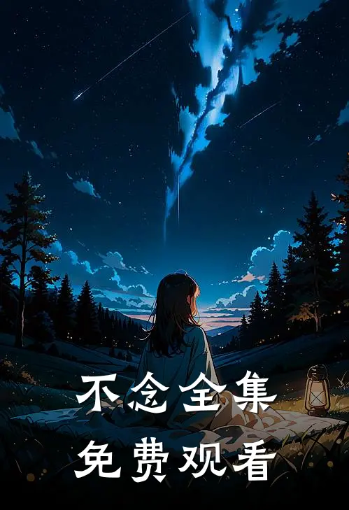 不念全集免费观看