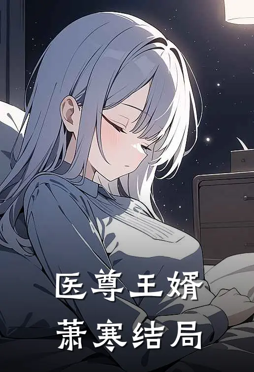 医尊王婿萧寒结局