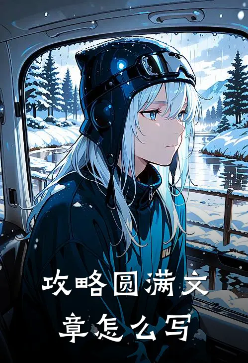 攻略圆满文章怎么写