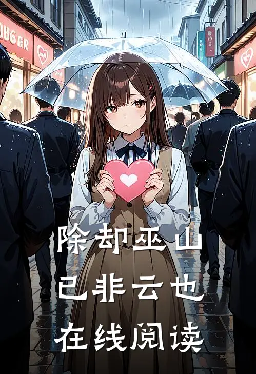 除却巫山已非云也在线阅读