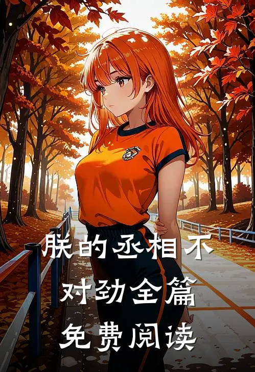 朕的丞相不对劲全篇免费阅读