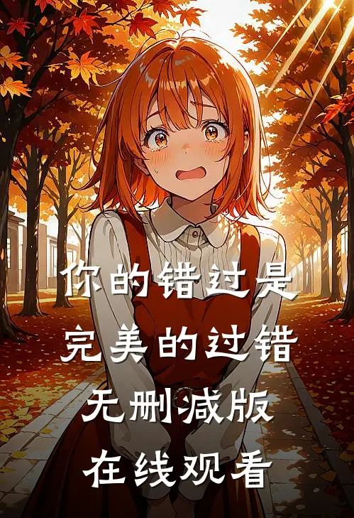 你的错过是完美的过错无删减版在线观看