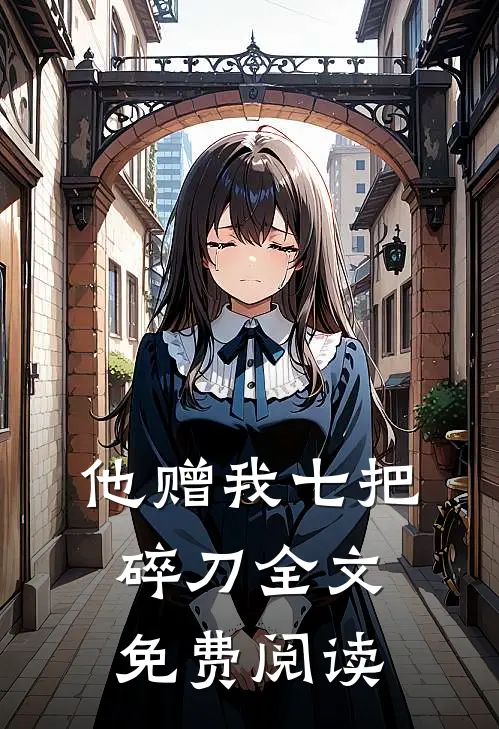 他赠我七把碎刀全文免费阅读