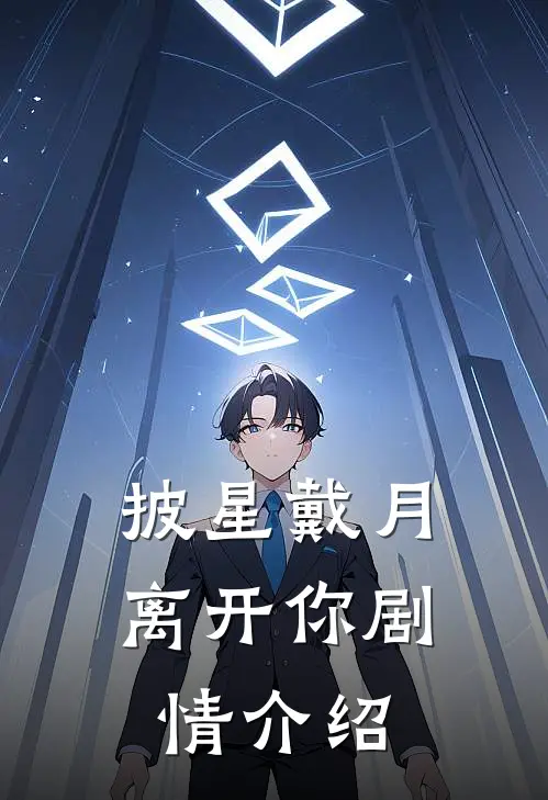 披星戴月离开你剧情介绍