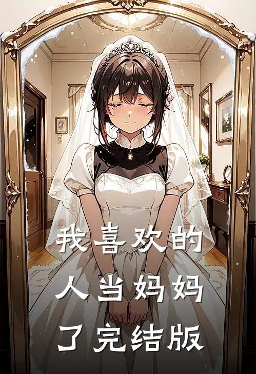 我喜欢的人当妈妈了完结版