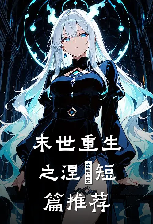 末世重生之涅槃短篇推荐