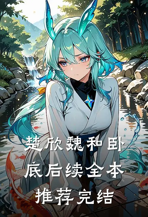 楚欣魏和卧底后续全本推荐完结