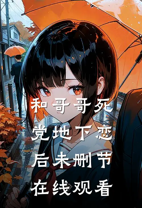 和哥哥死党地下恋后未删节在线观看