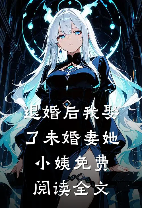 退婚后我娶了未婚妻她小姨免费阅读全文