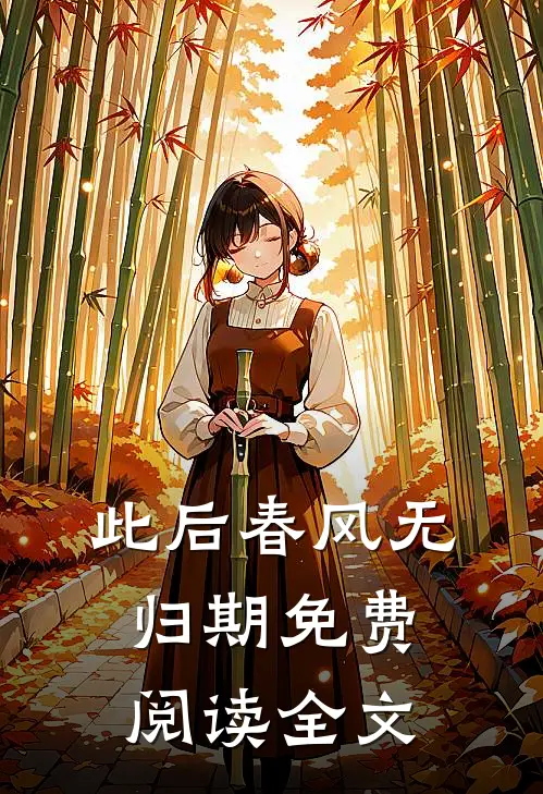 此后春风无归期免费阅读全文