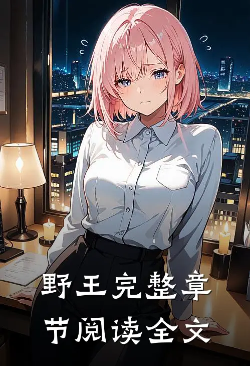 野王完整章节阅读全文