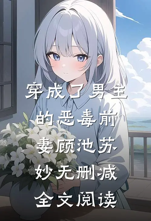 穿成了男主的恶毒前妻顾池苏妙无删减全文阅读