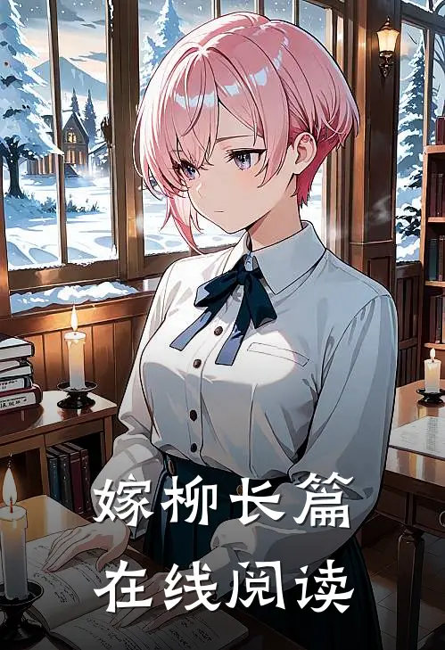 嫁柳长篇在线阅读