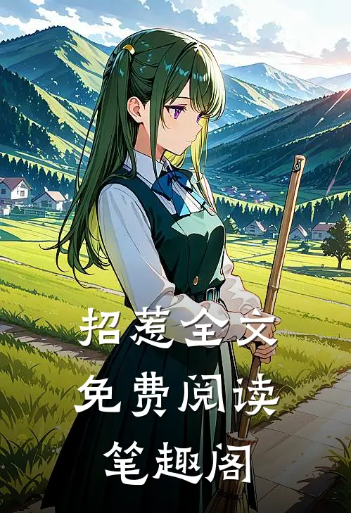 招惹全文免费阅读笔趣阁
