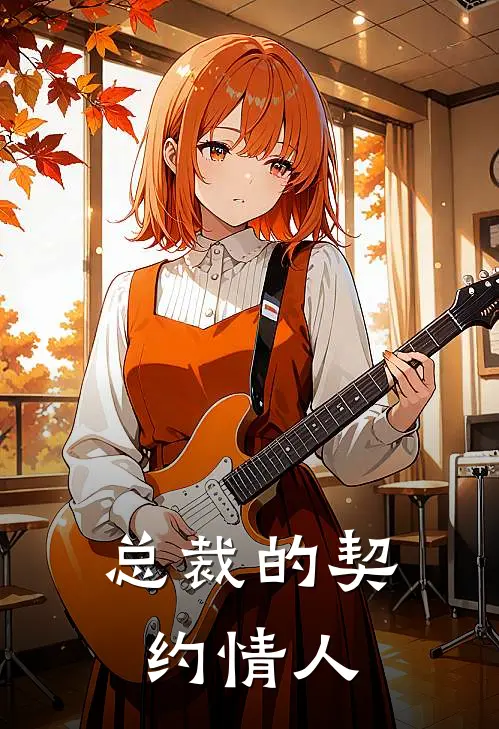 总裁的契约情人
