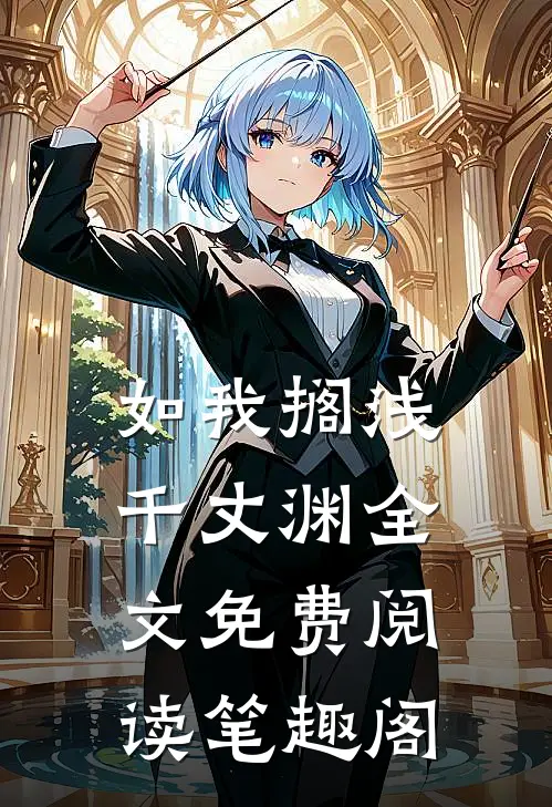 如我搁浅千丈渊全文免费阅读笔趣阁