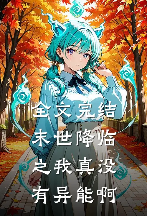 全文完结末世降临之我真没有异能啊