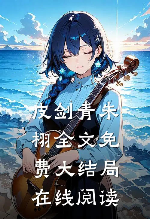 皮剑青朱栩全文免费大结局在线阅读