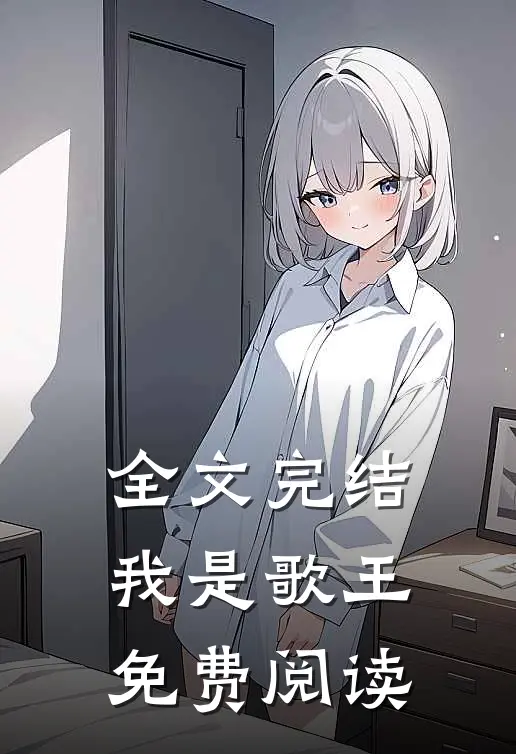 全文完结我是歌王免费阅读
