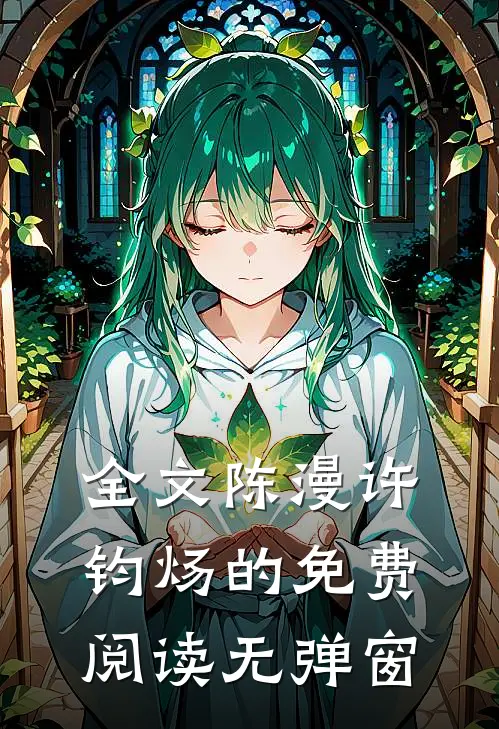全文陈漫许钧炀的免费阅读无弹窗