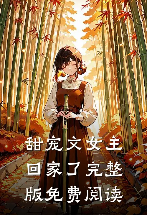 甜宠文女主回家了完整版免费阅读