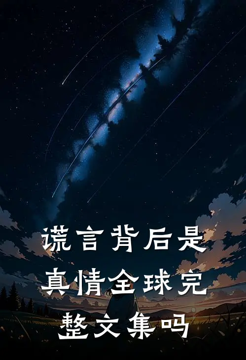 谎言背后是真情全球完整文集吗