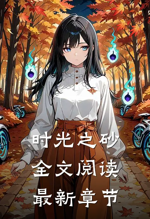 时光之砂全文阅读最新章节