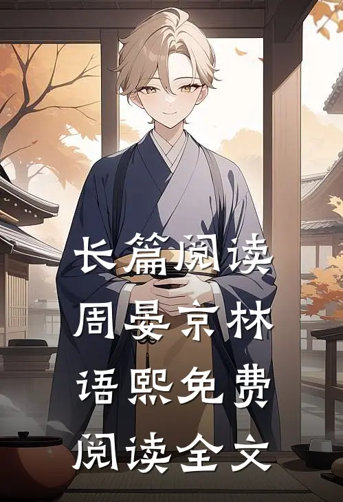 长篇阅读周晏京林语熙免费阅读全文