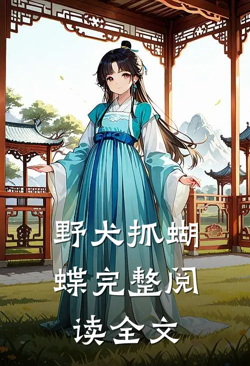 野犬抓蝴蝶完整阅读全文