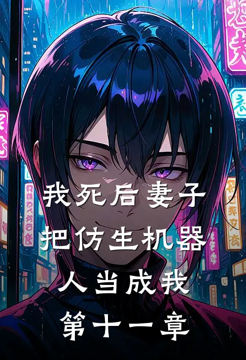 我死后妻子把仿生机器人当成我第十一章