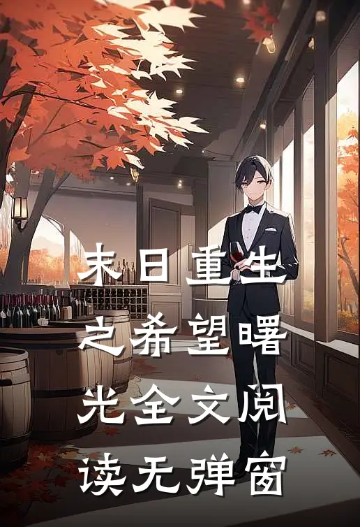 末日重生之希望曙光全文阅读无弹窗