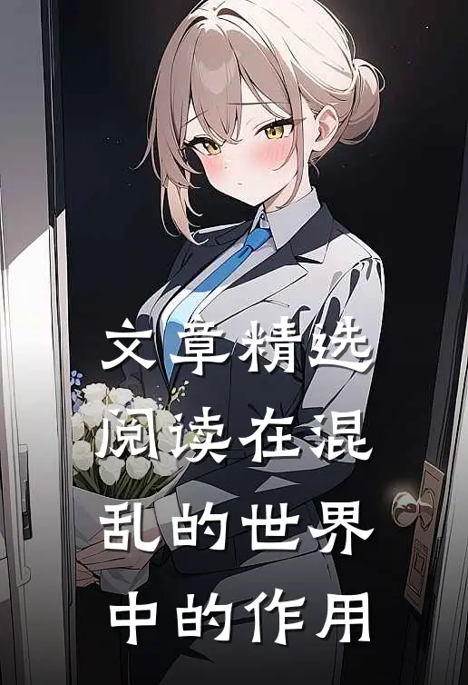 文章精选阅读在混乱的世界中的作用