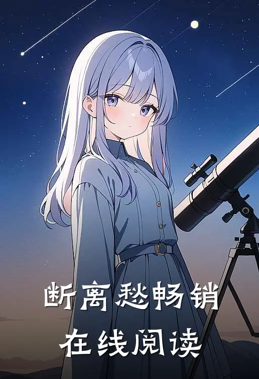 断离愁畅销在线阅读