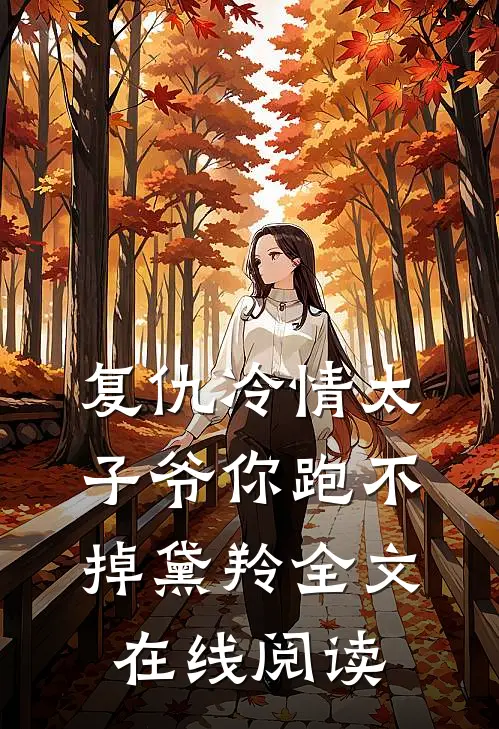 复仇冷情太子爷你跑不掉黛羚全文在线阅读