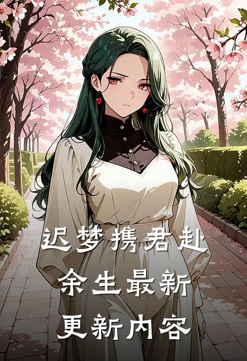 迟梦携君赴余生最新更新内容