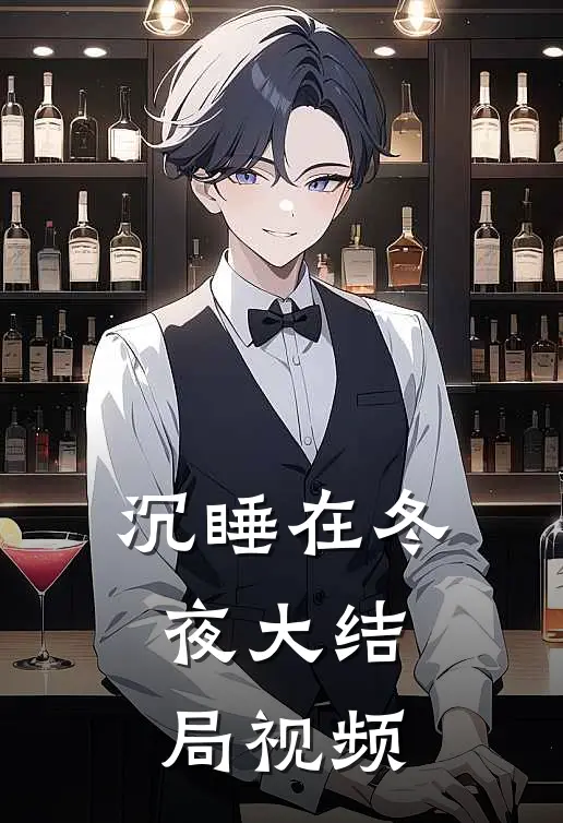 沉睡在冬夜大结局视频