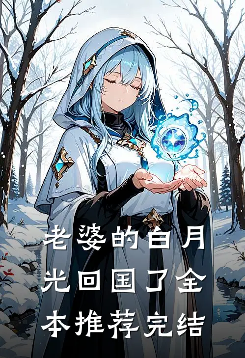 老婆的白月光回国了全本推荐完结
