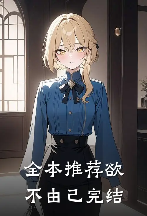 全本推荐欲不由己完结