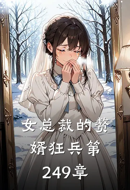 女总裁的赘婿狂兵 第249章