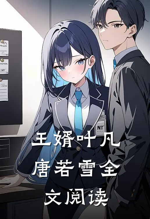 王婿叶凡唐若雪全文阅读