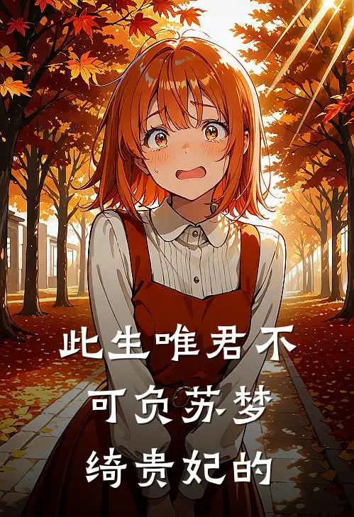 此生唯君不可负苏梦绮贵妃的