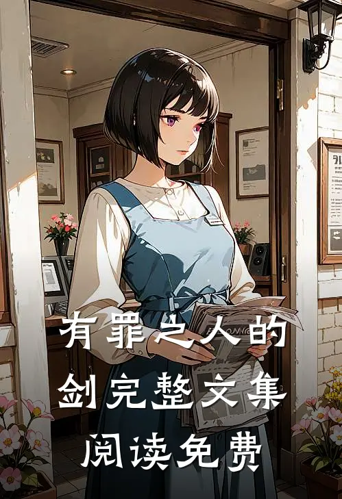 有罪之人的剑完整文集阅读免费