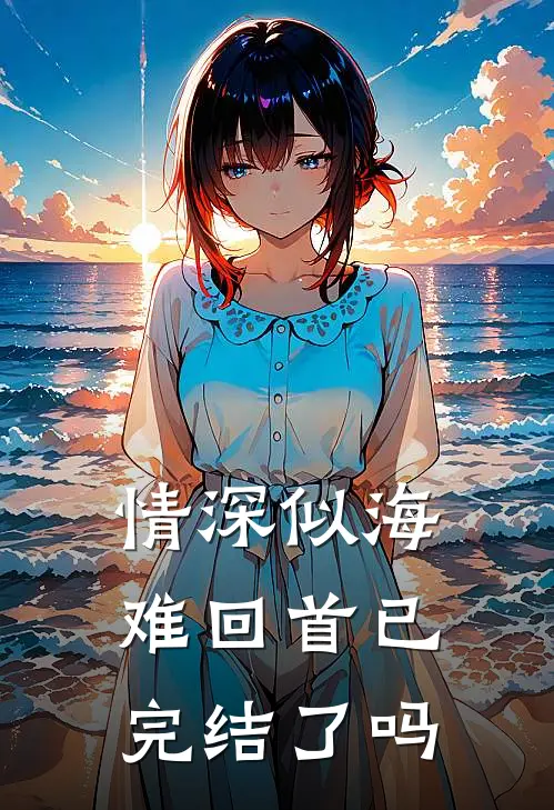 情深似海难回首已完结了吗