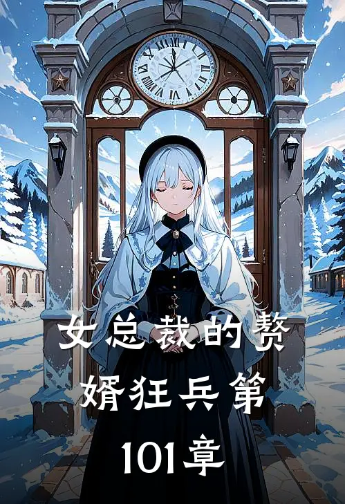 女总裁的赘婿狂兵 第101章