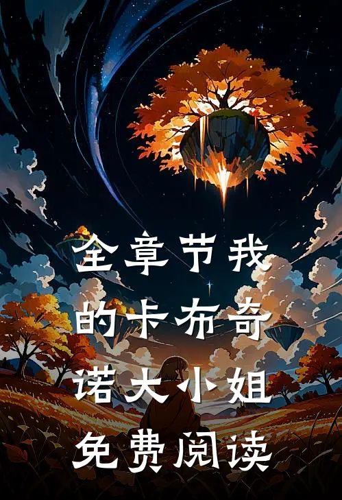 全章节我的卡布奇诺大小姐免费阅读