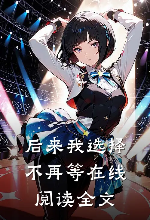 后来我选择不再等在线阅读全文